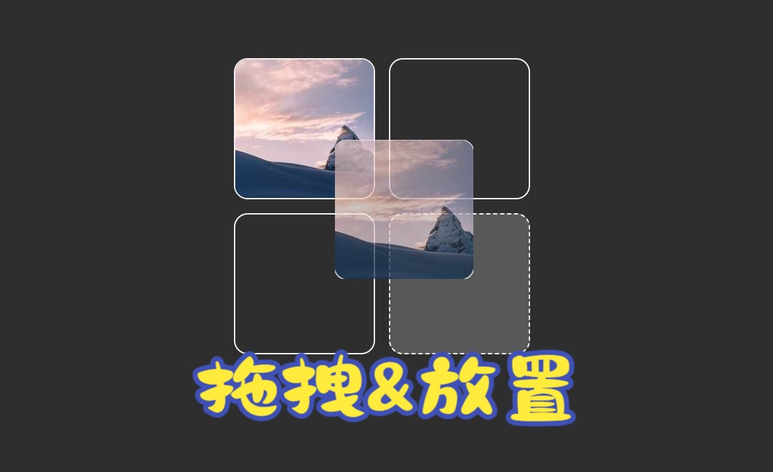 图片拖拽放置