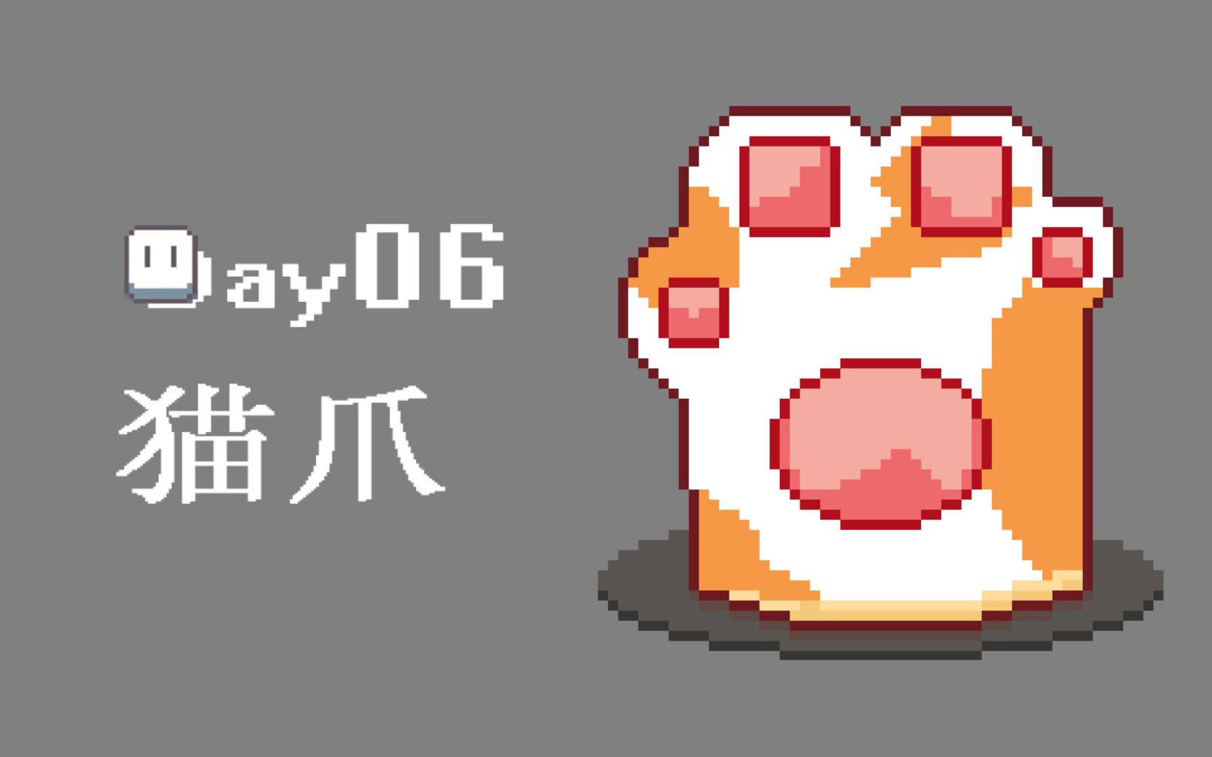 [每天打开下aseprite]0203猫爪
