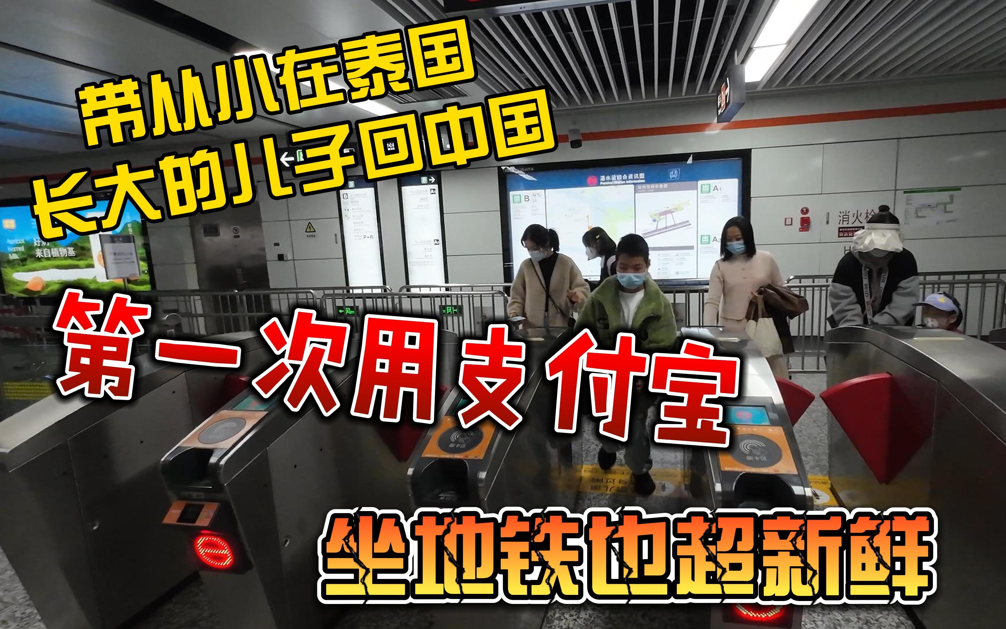 带从小泰国长大的儿子回中国,第一次用支付宝,坐地铁也超新鲜哔哩哔哩bilibili