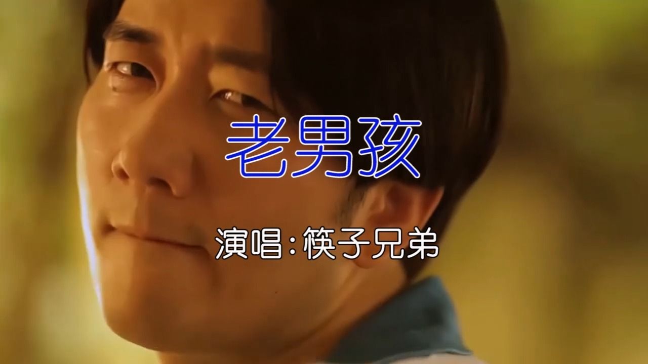 [图]筷子兄弟 - 老男孩  KTV卡拉ok歌曲伴奏字幕视频#LED显示屏高清背景视频#伴奏完整版