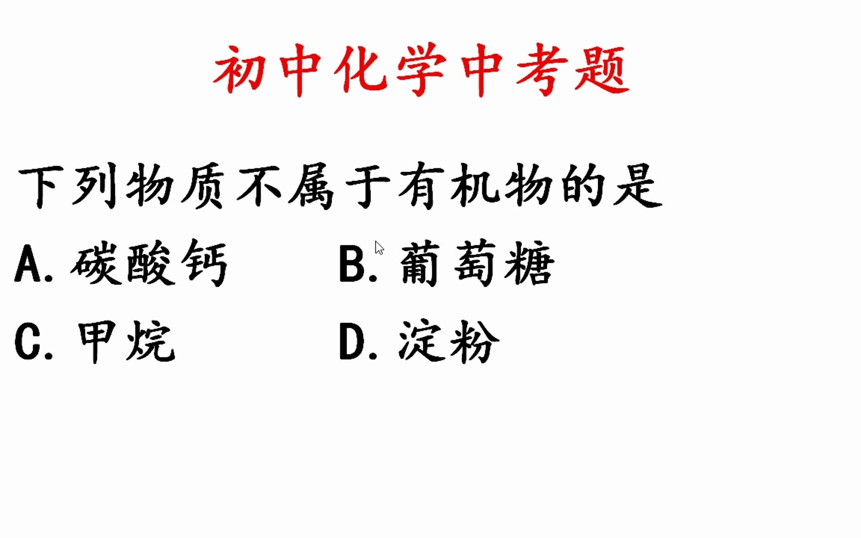 初中化学碳酸钙属于有机物吗哔哩哔哩bilibili