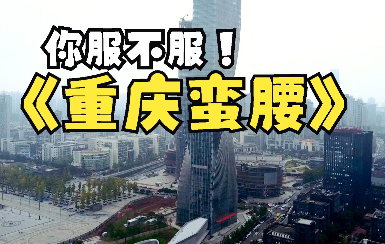 重庆新建了一栋超扭曲高楼,感觉不输广州小蛮腰,真是开眼了哔哩哔哩bilibili