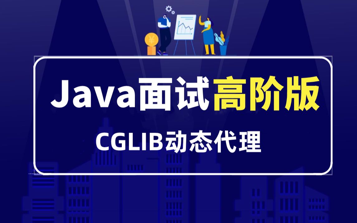 【黑马程序员】Java面试必知必会系列之CGLib动态代理,助你拿下更多offer~ 长沙校区Java公开课哔哩哔哩bilibili