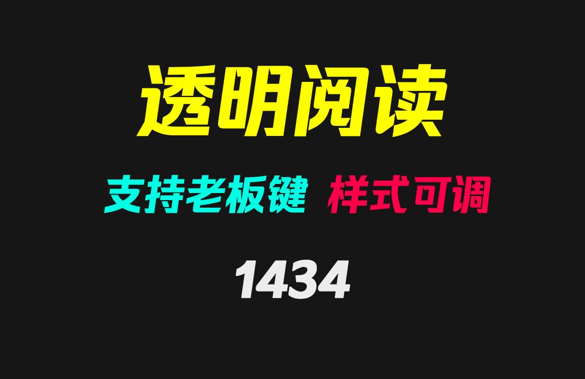 [图]怎么让上班看小说不被发现？它可透明阅读 支持老板键