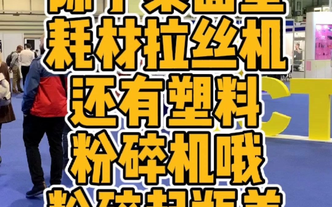 3DEVO除了桌面型耗材拉丝机还有塑料粉碎机哦,粉碎起瓶盖来真舒适哔哩哔哩bilibili