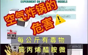 下载视频: 空氣炸锅受人喜爱。但其實幾乎百分之百導致食物產生丙烯醯胺，屬於致癌物。#健康 #空气炸锅 #癌症