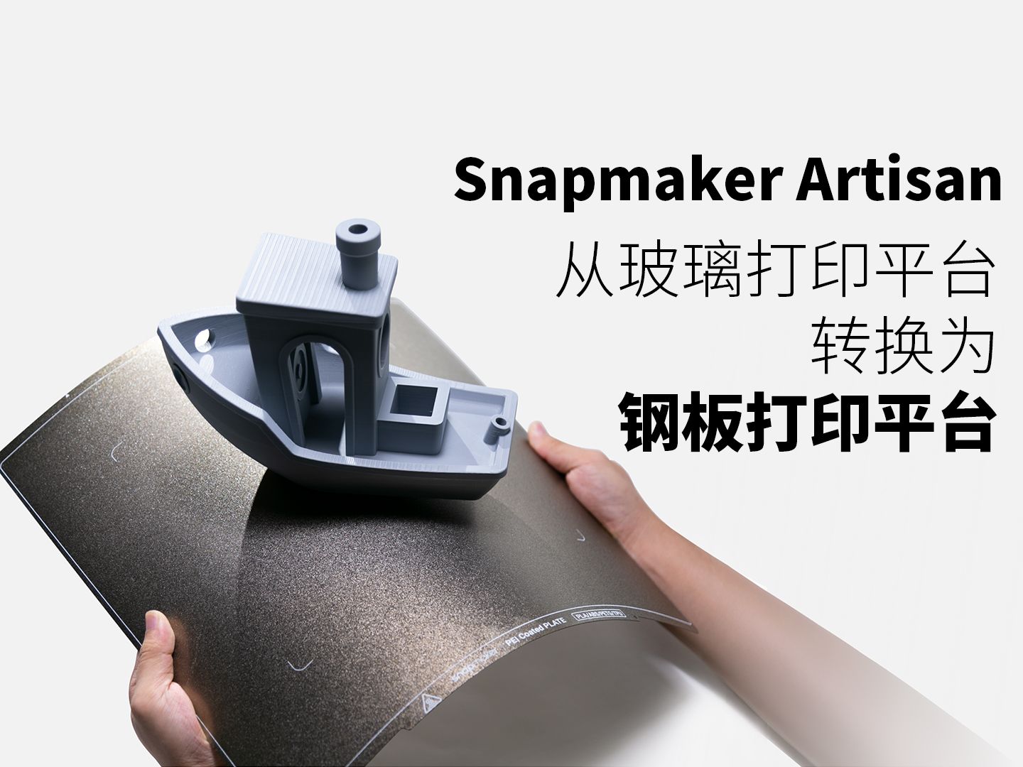 Snapmaker Artisan 从玻璃打印平台转换为钢板打印平台哔哩哔哩bilibili