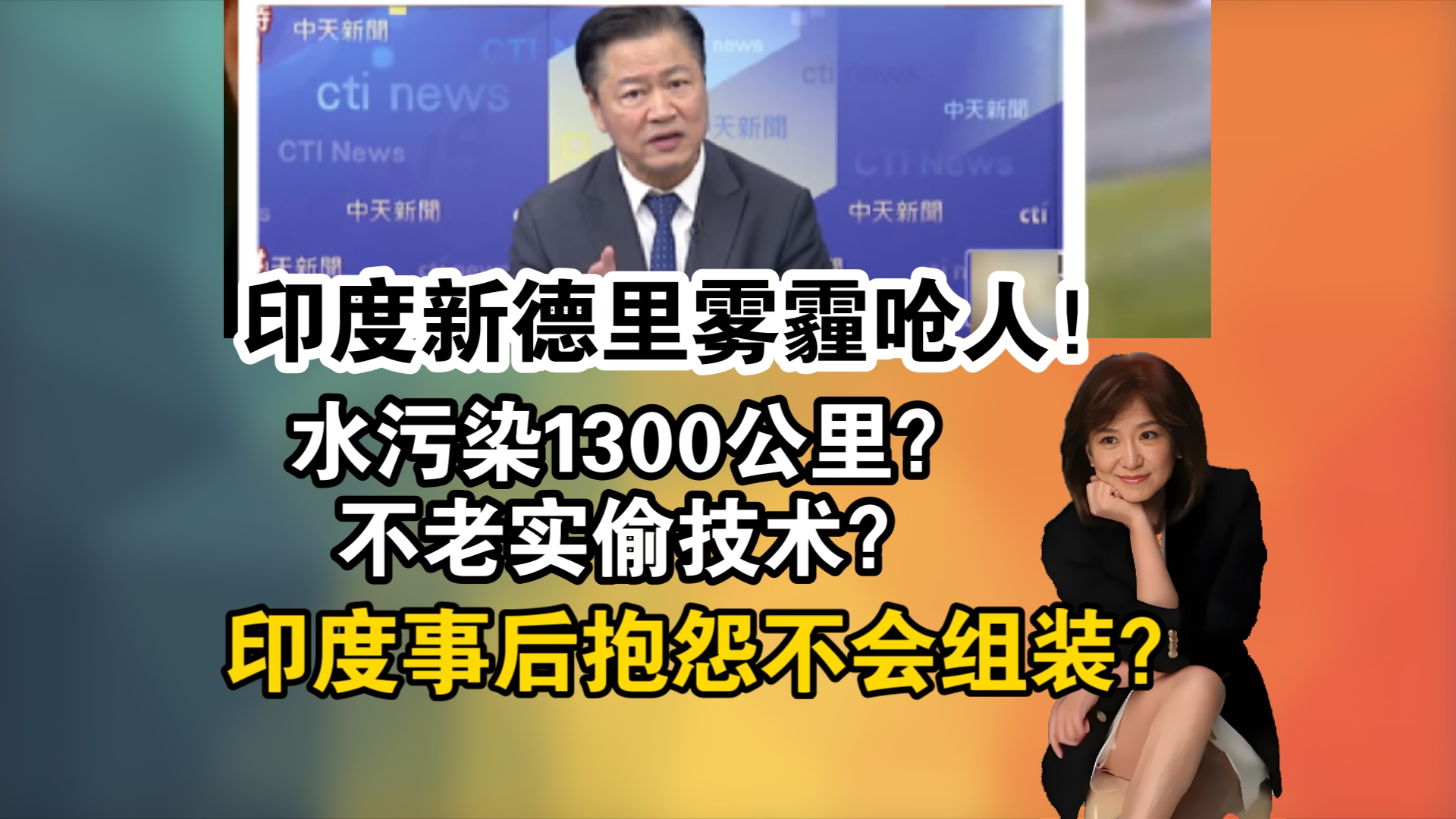 印度新德里雾霾呛人!水污染1300公里?不老实偷技术?印度事后抱怨不会组装?哔哩哔哩bilibili