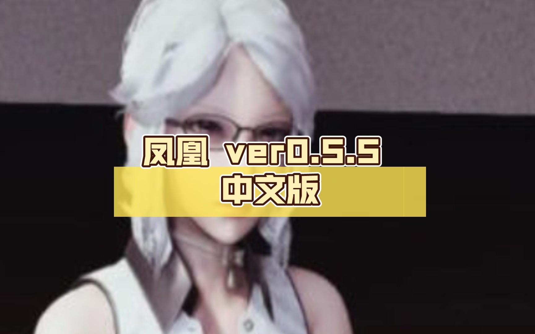 凤凰(Phoenixes) ver0.5.5 中文版哔哩哔哩bilibili