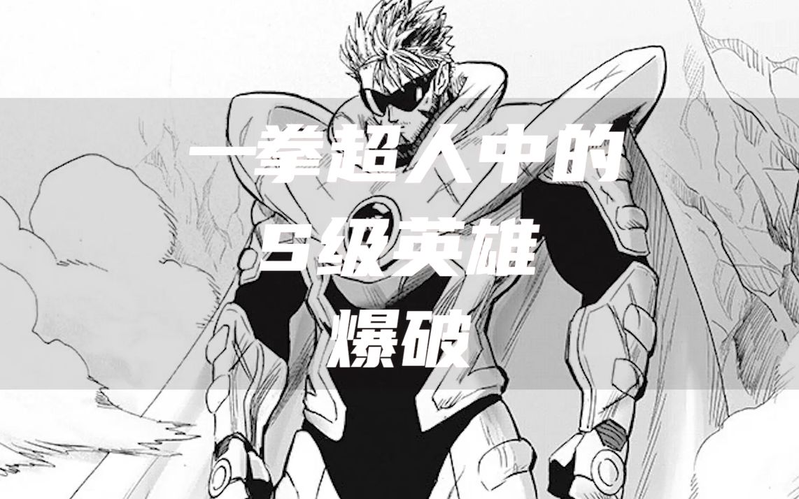 盘点一拳超人中的s级英雄top1-爆破