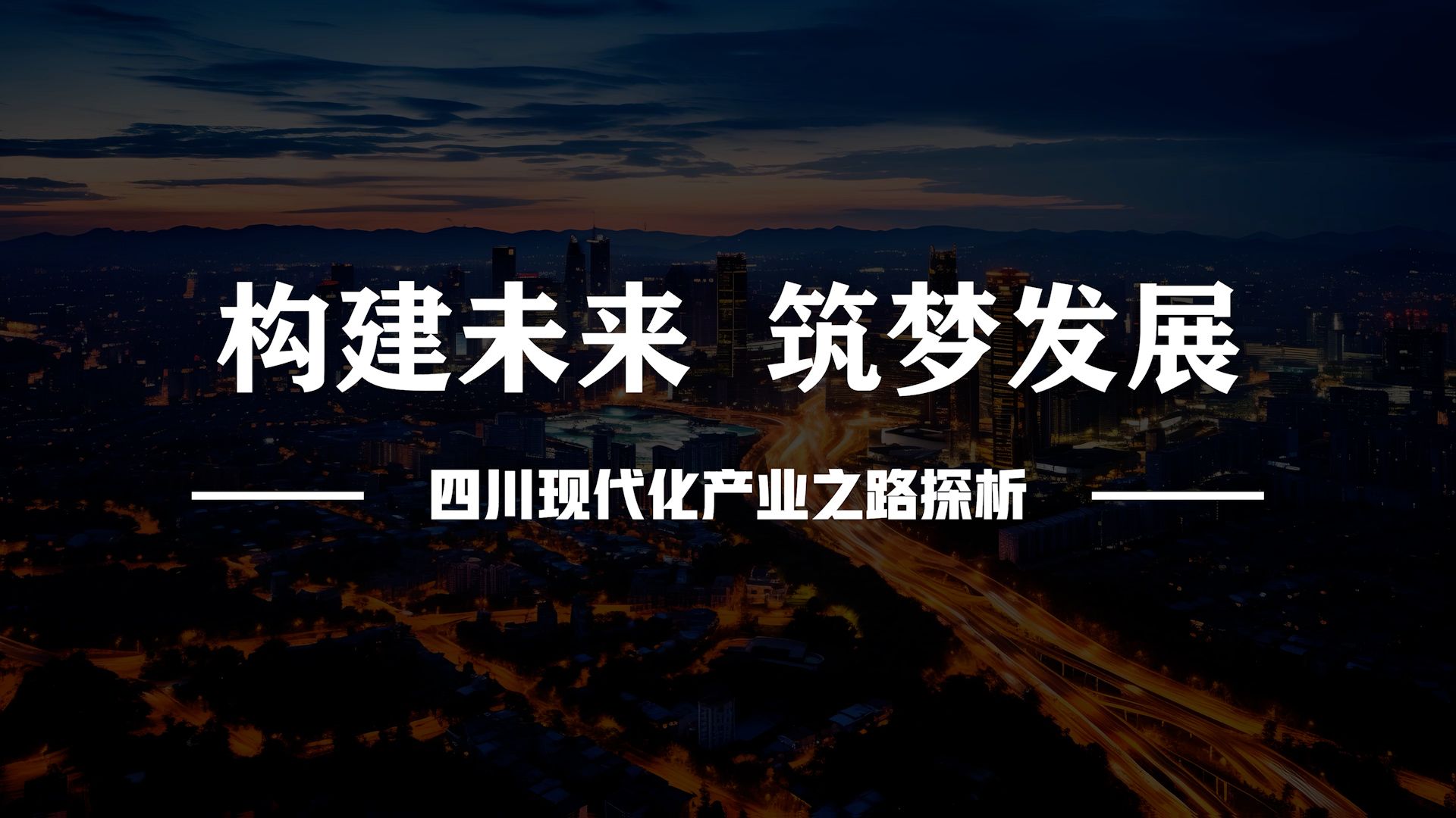 構建未來 築夢發展——四川現代化產業之路探析