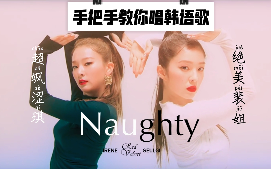 【保姆级教程】Red Velvet麒麟小分队Irene & Seulgi出道后续曲《Naughty》全曲韩语歌词发音分段讲解 绝美裴珠泫超飒姜涩琪在线勾人哔哩哔哩bilibili