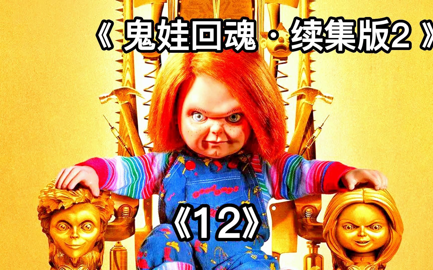 童年阴影,它回来了,鬼娃回魂系列剧情版第二季重磅来袭-12