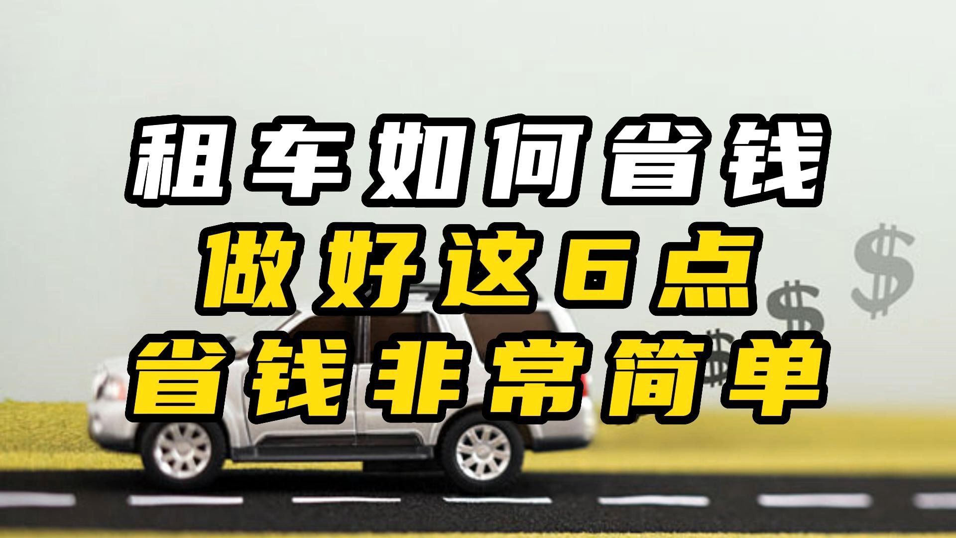 租车如何省钱?做好这几点,省钱可以很简单哔哩哔哩bilibili