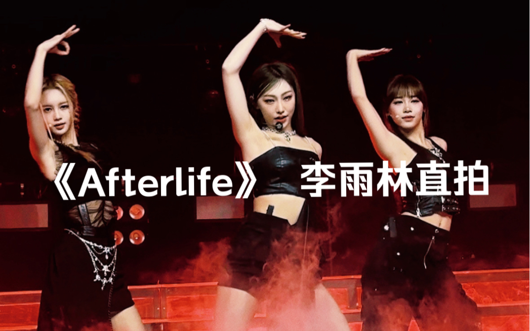 8.21上海《Afrerlife》李雨林直拍哔哩哔哩bilibili