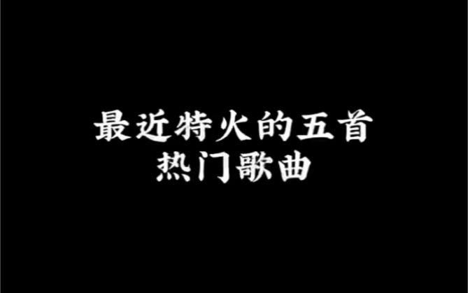 [图]最近特火的五首热门宝藏歌曲时长二分二十秒，请耐心听完#我的迷你高光时刻 #宝藏音乐