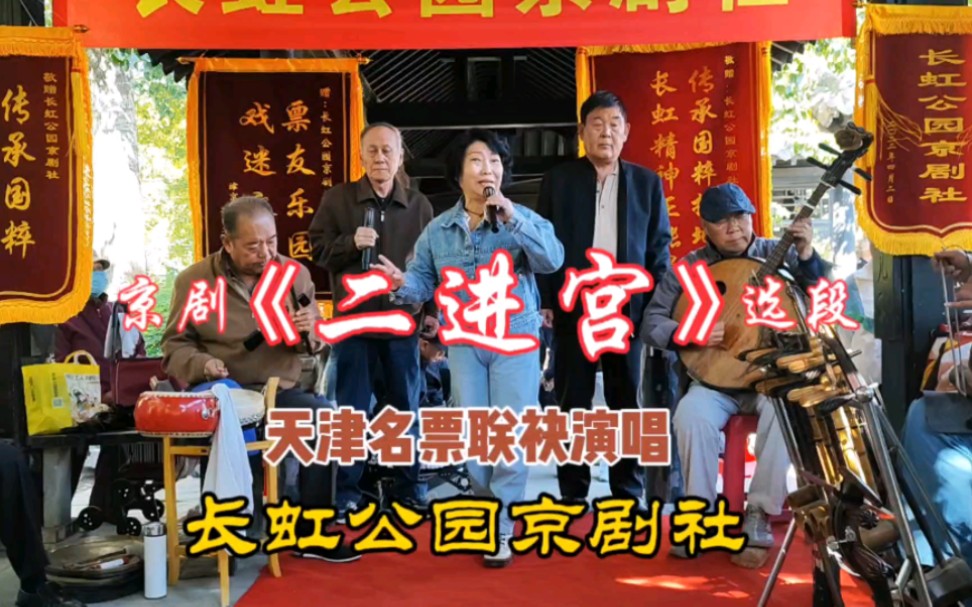 长虹公园三名票联袂演唱京剧《二进宫》,天津民间,戏曲高手如林,太棒
