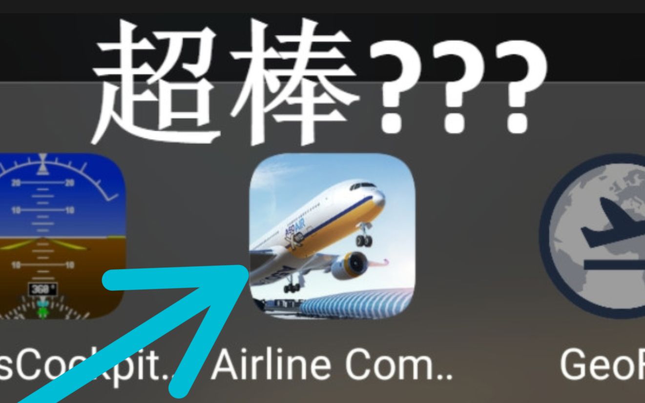 超棒免费飞行模拟器 Airline Commander 手机版 Free simulator