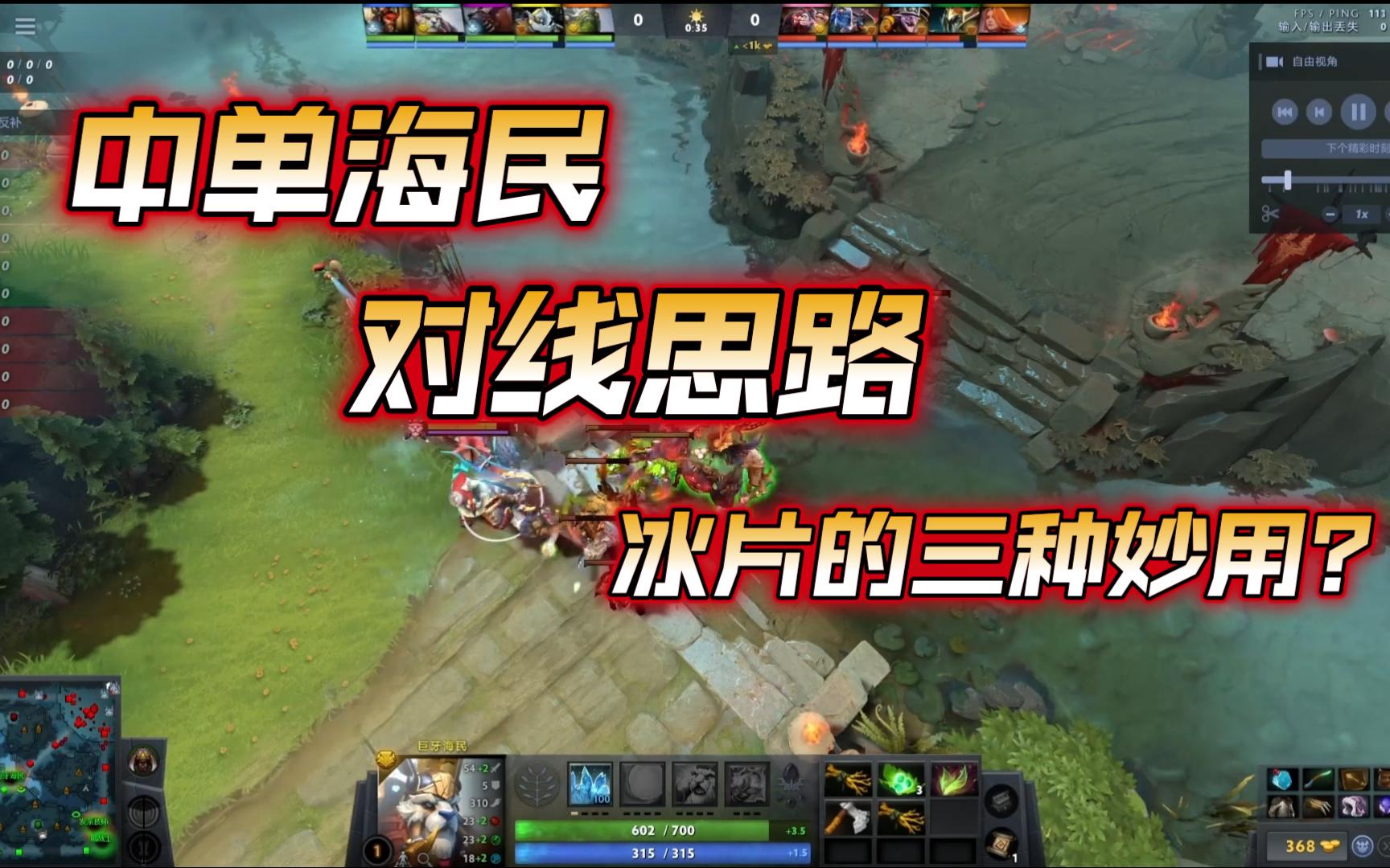 【dota2】中单海民对线思路.冰片的三种用法哔哩哔哩bilibili