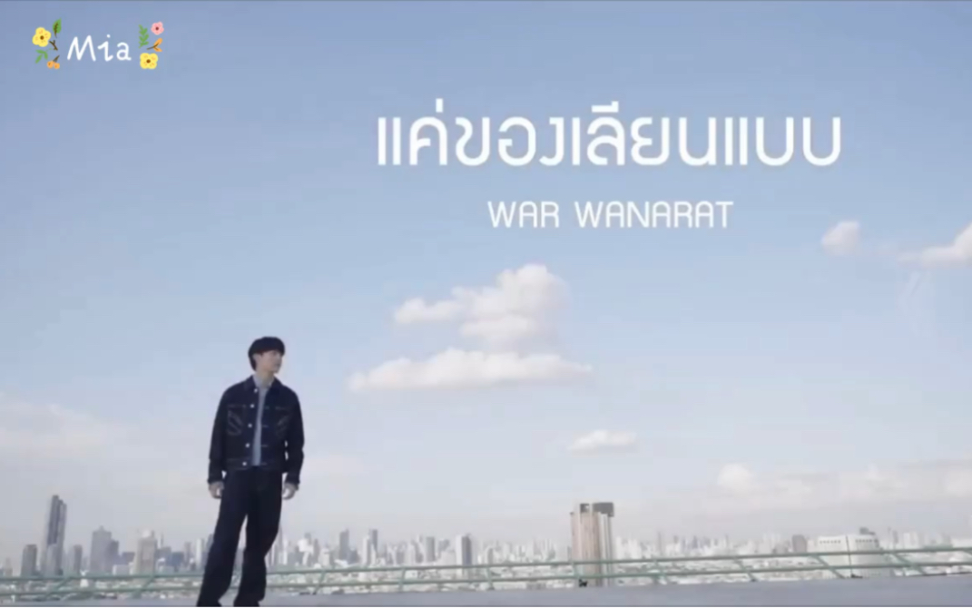 [图]愛情力學 OST 中字 ของเลียนแบบ（只是復製品） - War Wanarat