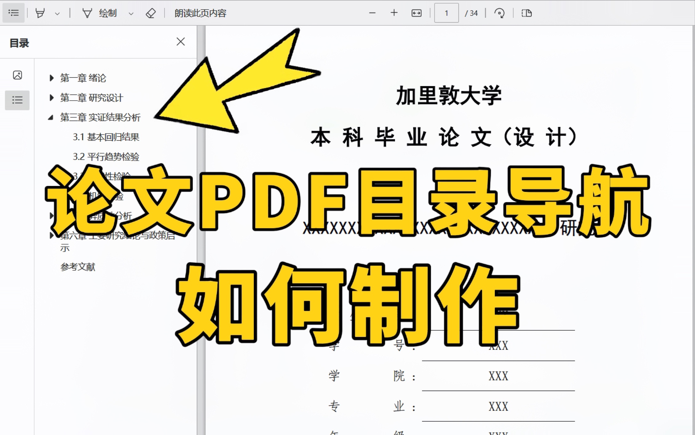 毕业论文生成PDF后,如何制作目录导航呢?我来教你!哔哩哔哩bilibili