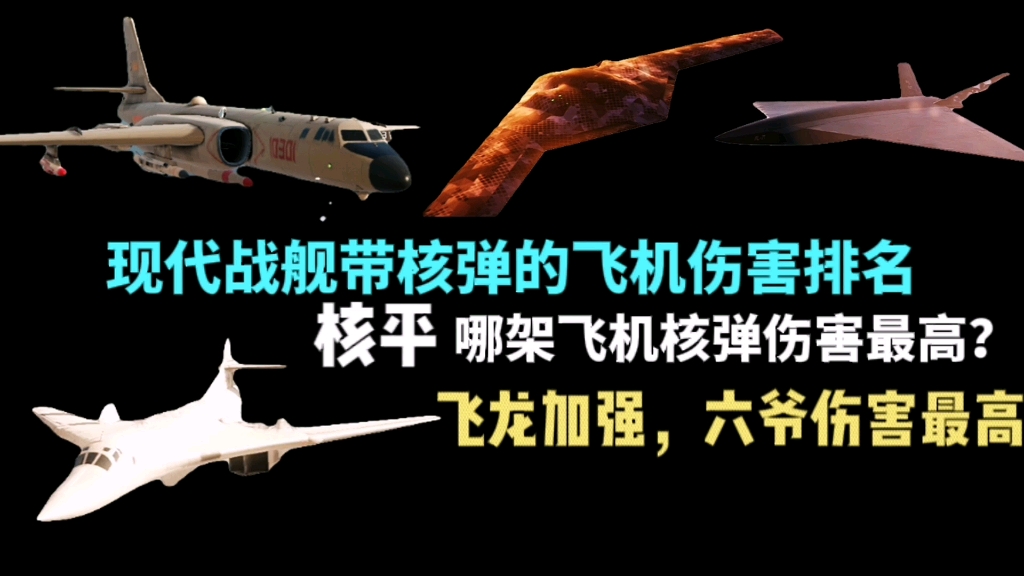 现代战舰携带核弹的飞机伤害排名,哪架飞机到核弹伤害最高?哔哩哔哩bilibili