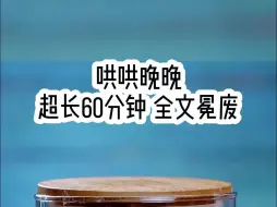 Download Video: 超长一小时，全文冕废。适合蹲坑洗澡收听