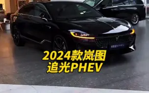 Download Video: 2024款的岚图追光PHEV 落地价与配置信息介绍