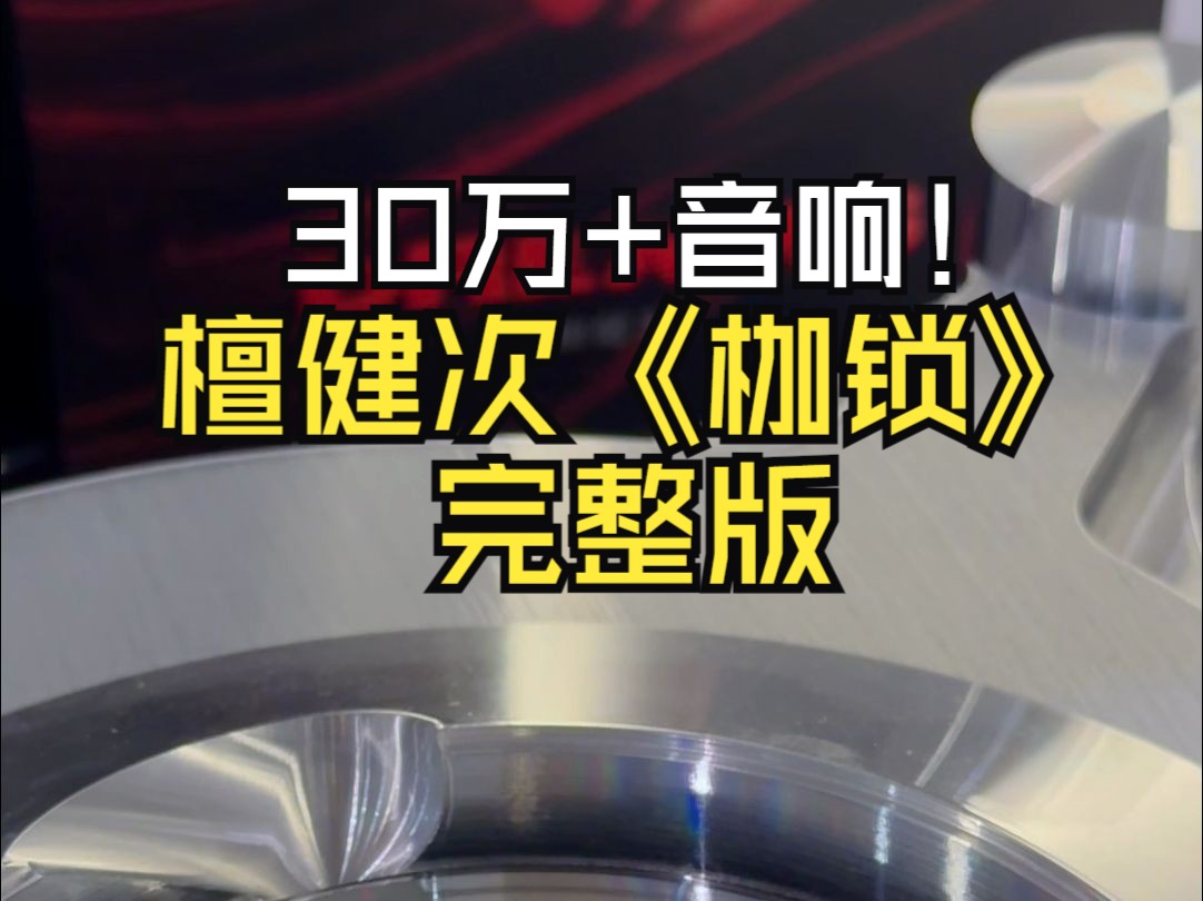 30万+音响听檀健次《枷锁》完整版来啦!哔哩哔哩bilibili