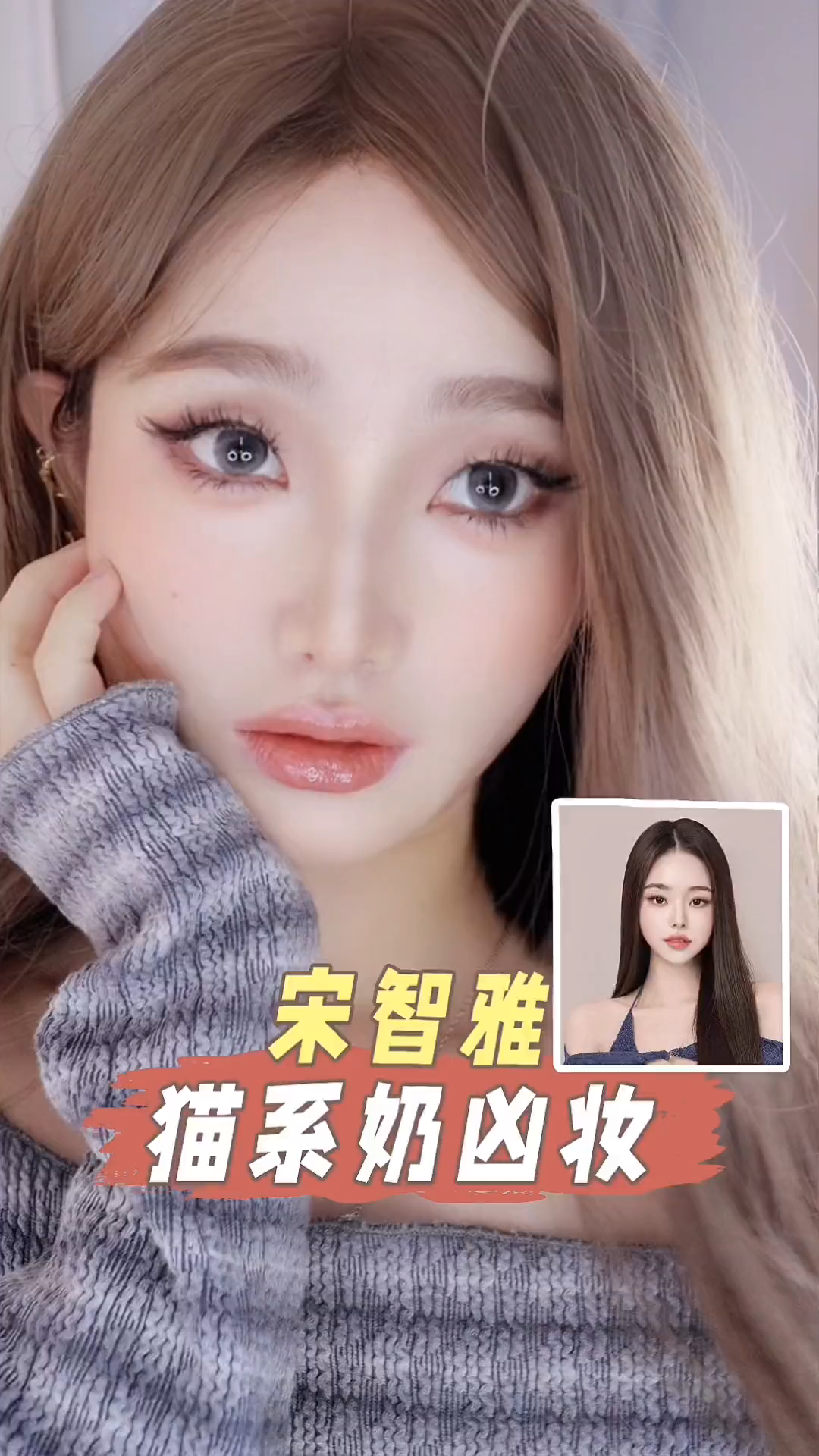 貓系女友宋智雅仿妝,單眼皮姐妹也可get奶兇高級感