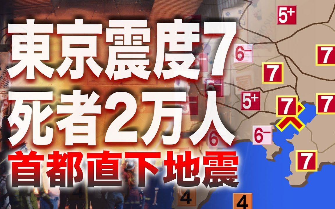 【直下地震】不只是南海トラフ 日本首都都心直下地震全19种震度模拟ⷨ⫥Ωƒ𓥓”哩哔哩bilibili