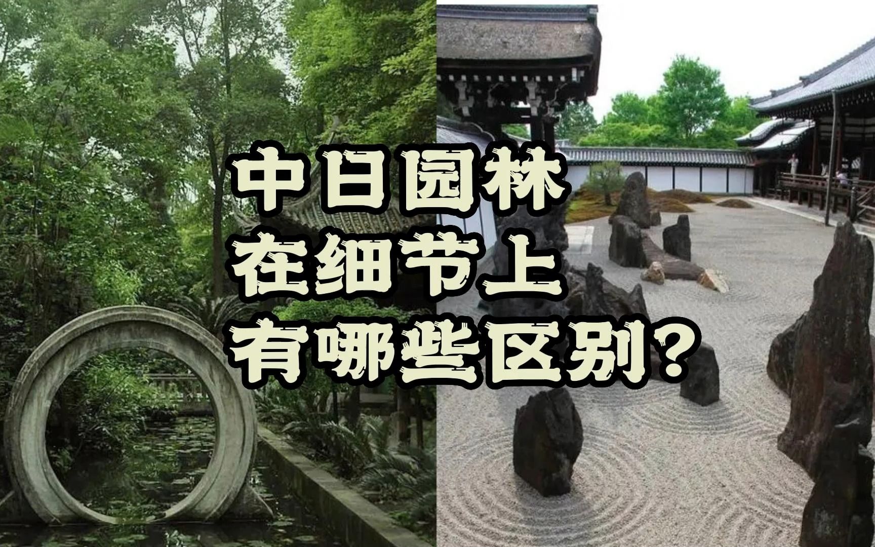 [图]中日园林在细节上有哪些区别？