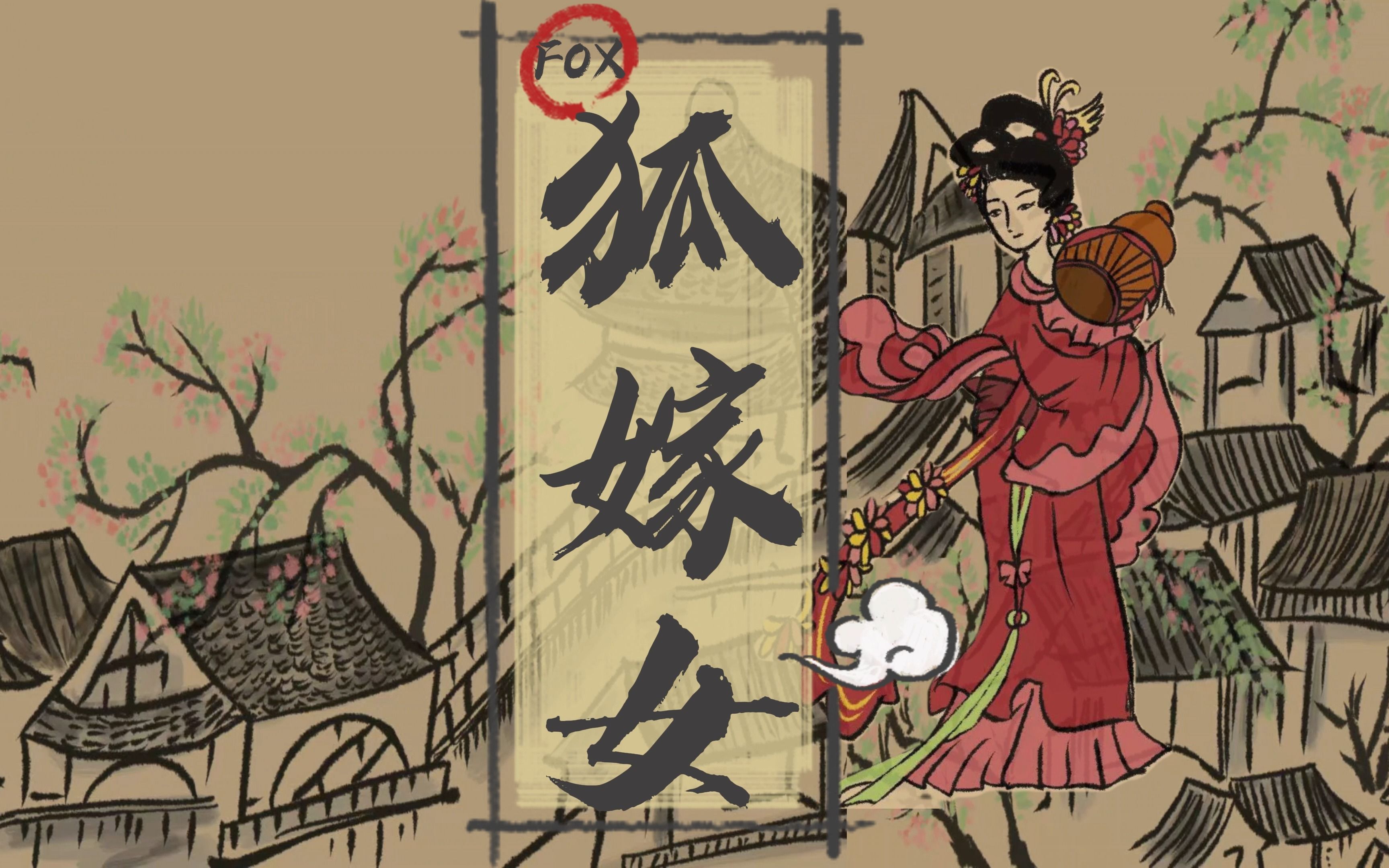 《狐嫁女》第四版