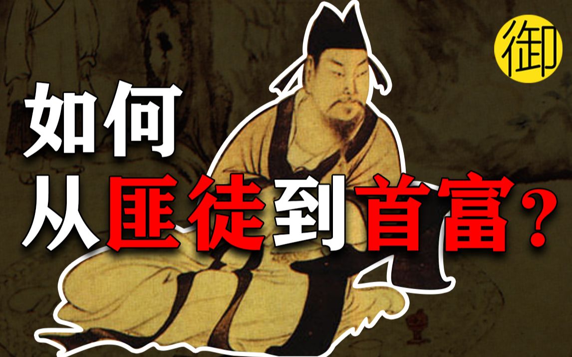 [图]西晋史首富的魔幻人生｜深扒“同心锁”模式的本质！