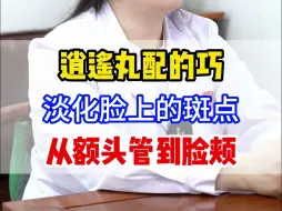 Download Video: 逍遥丸配的巧，淡化脸上的斑点，从额头管到脸颊