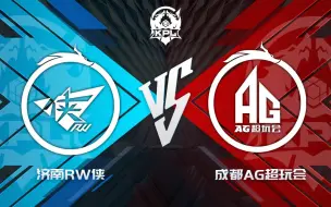 Download Video: 【KPL夏季赛】6月19日 济南RW侠 VS 成都AG超玩会