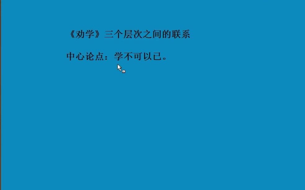 必修上册 101 劝学 三个分论点之间的联系哔哩哔哩bilibili