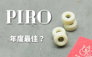 Download Video: 【手指滑板测评】Piro或许是今年用过最好的轮