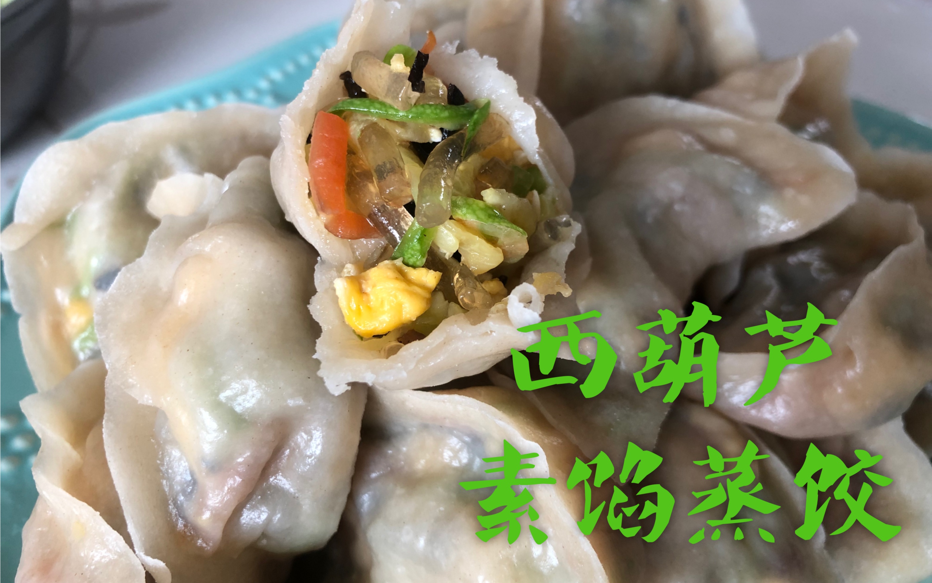 西葫芦素馅蒸饺