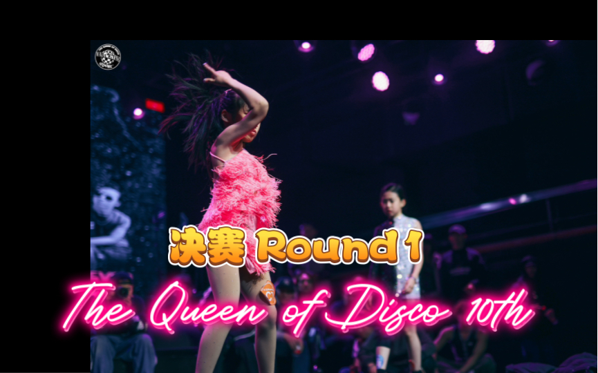 [图]the queen of disco 10周年 少儿组Waacking 决赛 Round1 看到两小只都好好享受音乐和舞台，真的都太棒了👏👏👏