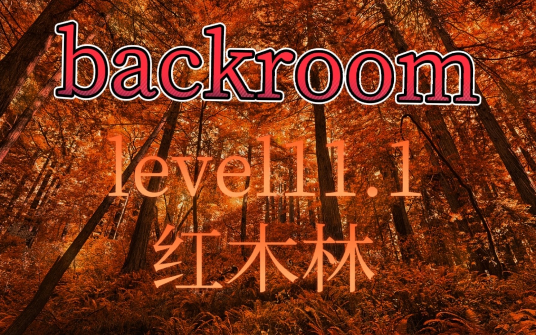 【backroom】level11.1红木林.毒气弥漫,致命的实体,此地不宜久留哔哩哔哩bilibili