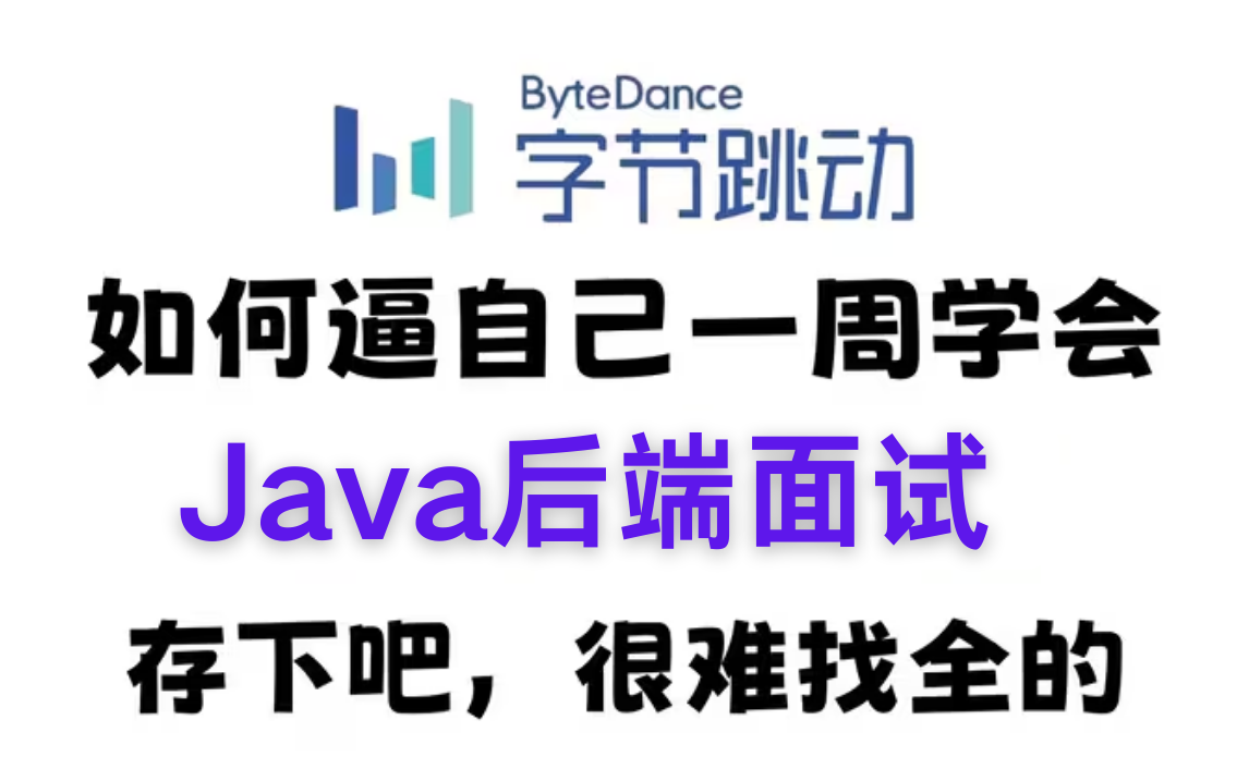 【全200集】B站2024最新Java面试专题教程,带你7天刷完Java面试核心点,包含所有面试高频问题!金九银十拿下面试不是问题,存下吧,很难找全的!...