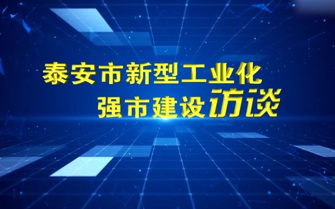 锁定今晚20:00!肥城市委书记张莉应邀参加泰安电视台《新型工业化强市建设访谈》栏目哔哩哔哩bilibili