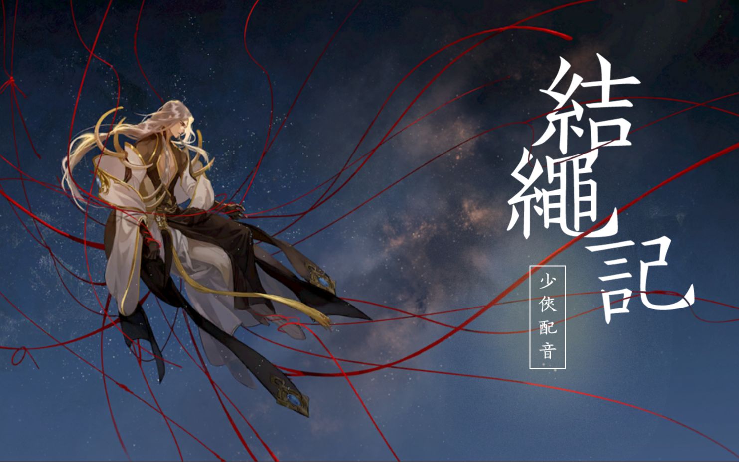 【方思明灵犀奇遇】结绳记 少侠配音