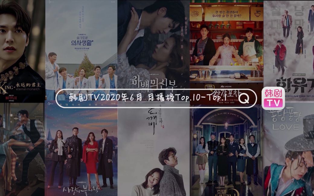 【韩剧TV6月月播排行榜】TOP10,有你的PICK吗?哔哩哔哩bilibili