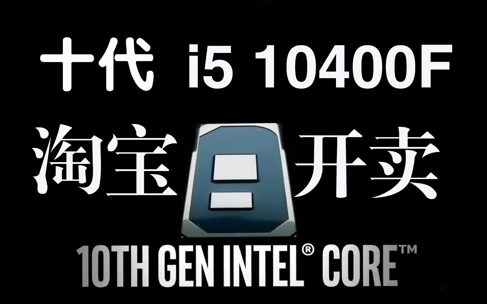 【电脑报】纳尼?!十代i5 10400淘宝开卖?!当真不是8700的马甲U吗!哔哩哔哩bilibili