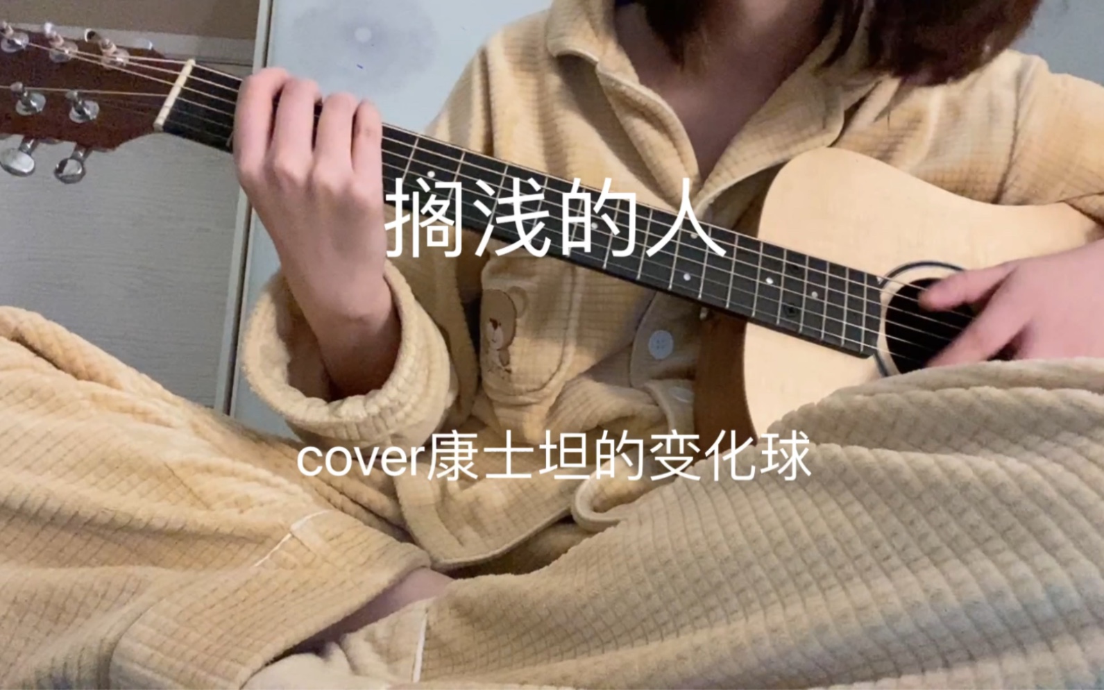 [图]“就这样吧，算了啊”/搁浅的人-康士坦的变化球cover