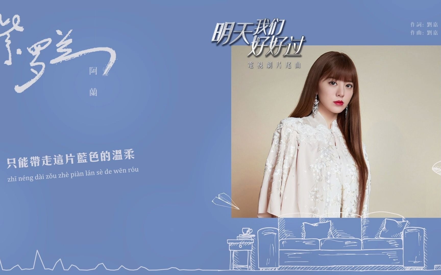 阿兰21年首单紫罗兰电视剧明天我们好好过片尾曲官方动态歌词mv