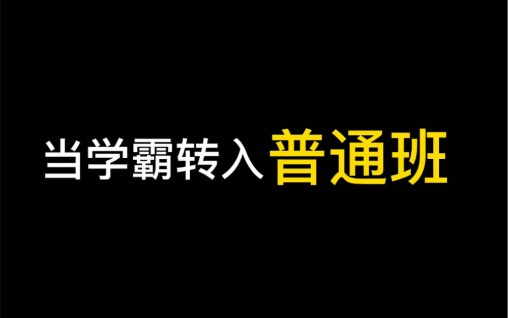 学霸:以后这个班的优越感都是我的!哔哩哔哩bilibili