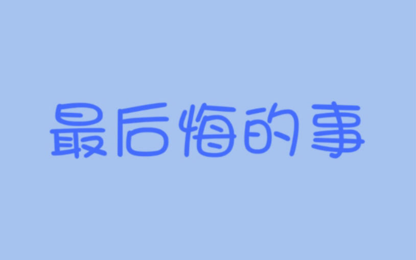 花少北泪目片段北子人生中目前为止最后悔的事